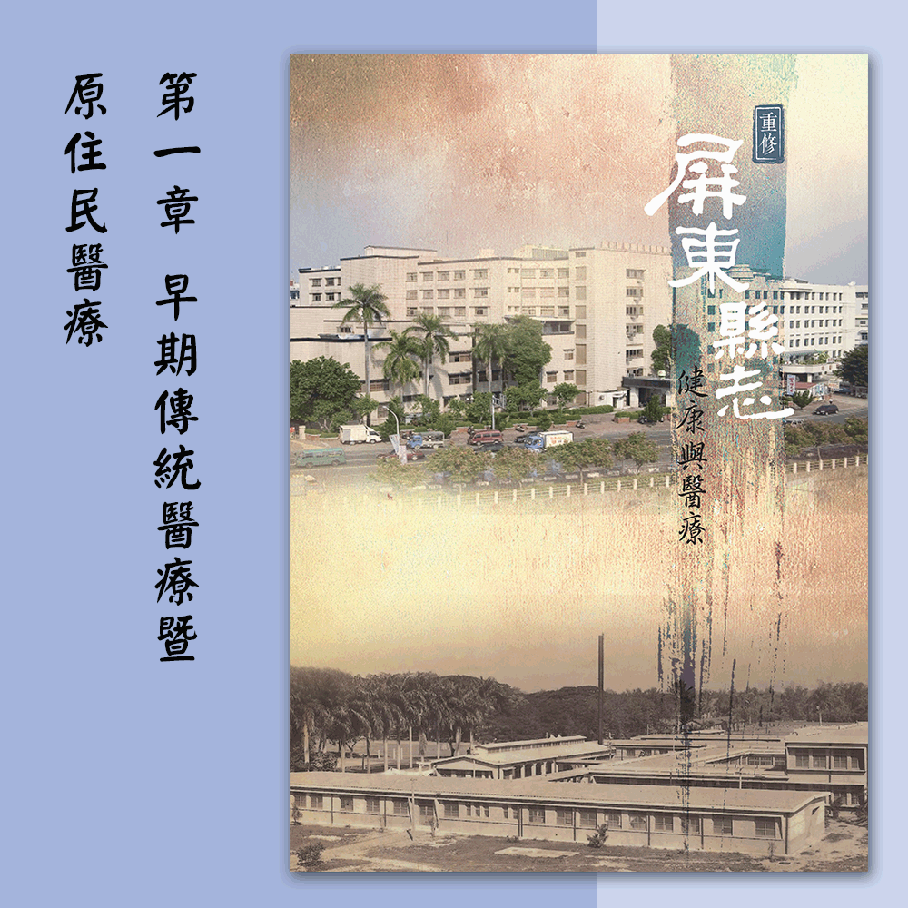 《重修屏東縣志:健康與醫療》〈第一章 早期傳統醫療暨原住民醫療〉